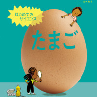 絵本「はじめてのサイエンス たまご」の表紙（サムネイル）