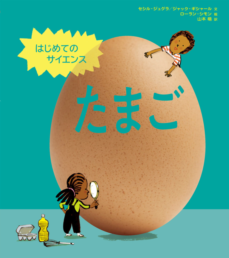 絵本「はじめてのサイエンス たまご」の表紙（詳細確認用）（中サイズ）