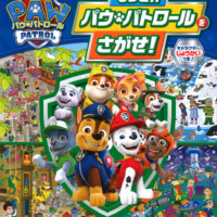 絵本「もっと！！ パウ・パトロールをさがせ！」の表紙（サムネイル）