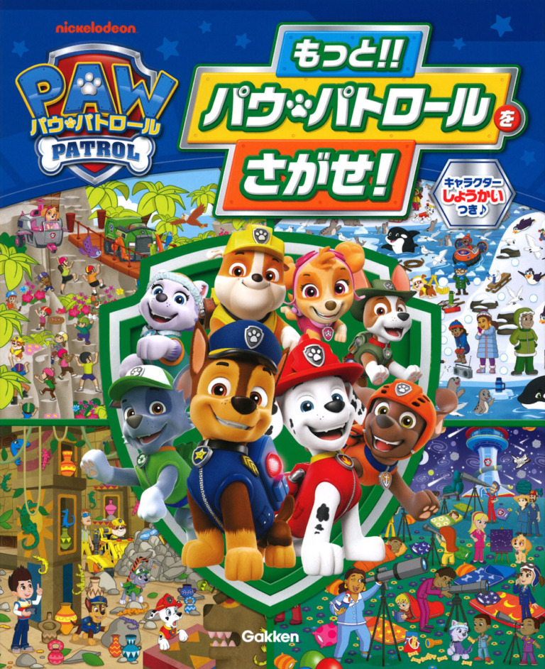 絵本「もっと！！ パウ・パトロールをさがせ！」の表紙（詳細確認用）（中サイズ）