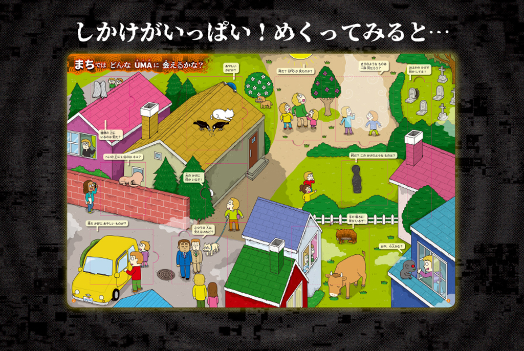 絵本「まぼろしの生き物 UMA」の中面