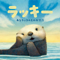 絵本「ラッキー」の表紙（サムネイル）