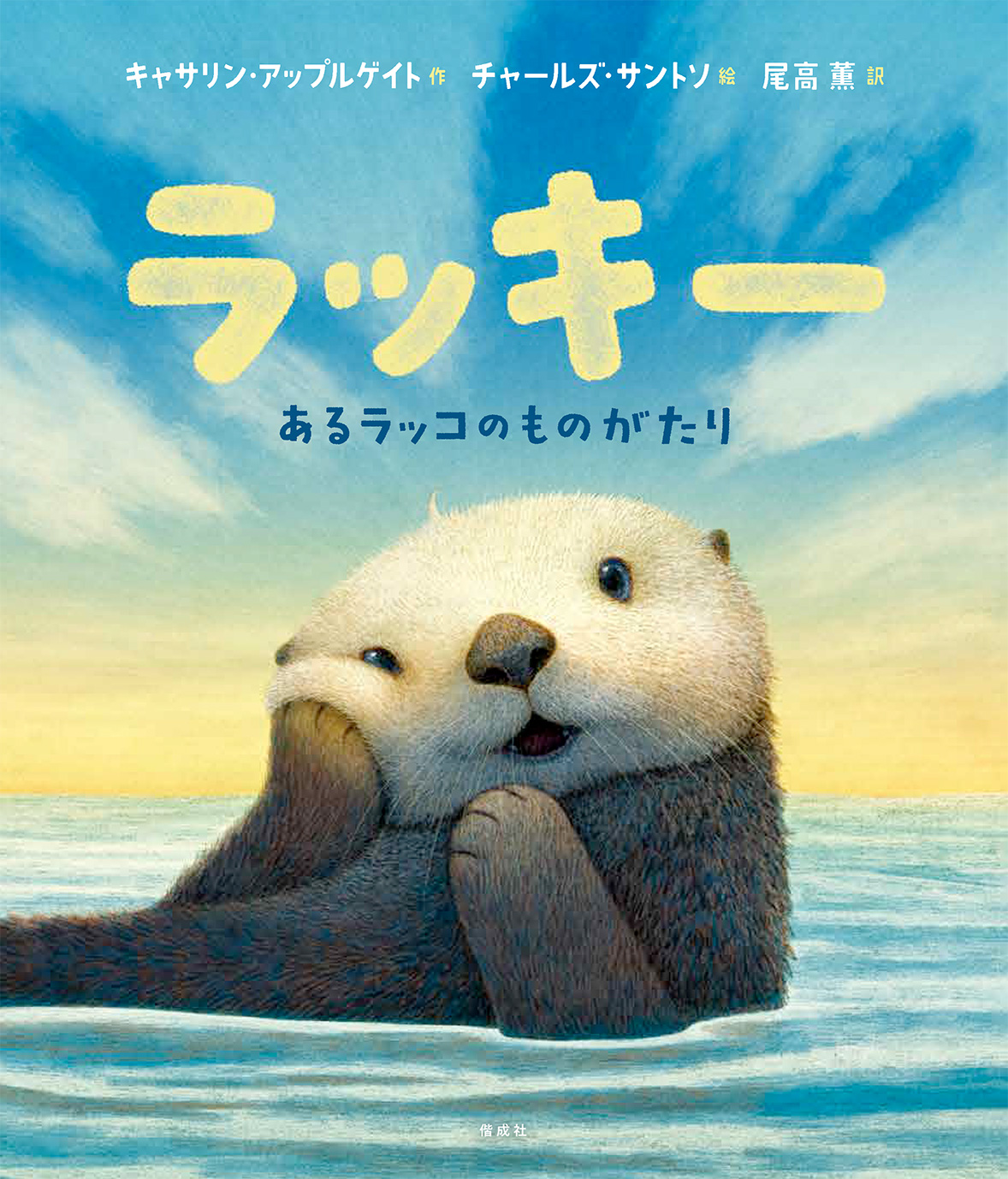 絵本「ラッキー」の表紙（大サイズ）