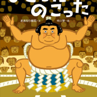 絵本「のこったのこった」の表紙（サムネイル）