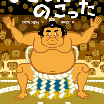 絵本「のこったのこった」の表紙（サムネイル）