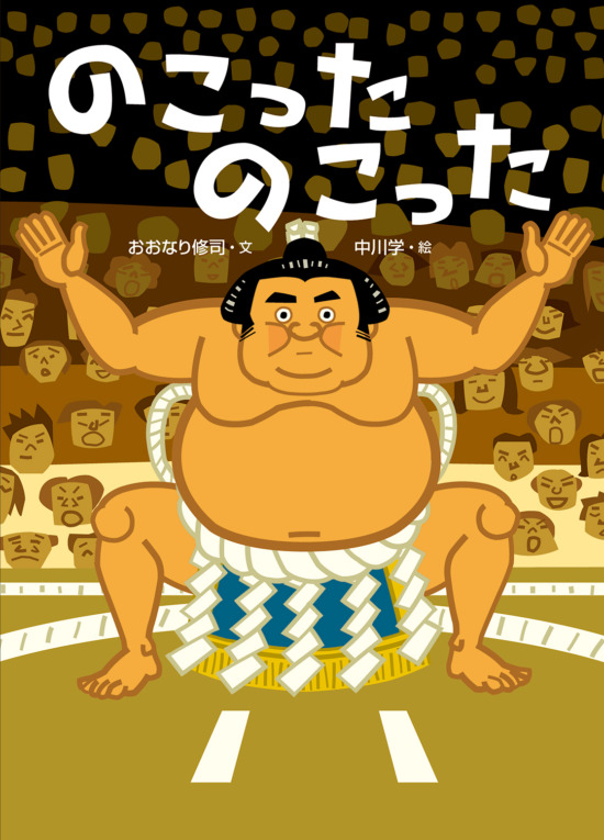 絵本「のこったのこった」の表紙（中サイズ）