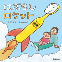 絵本「はぶらしロケット」の表紙（サムネイル）