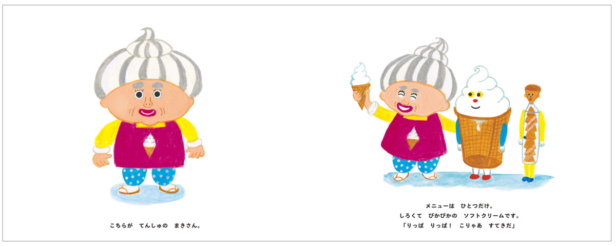 絵本「まきさんのソフトクリーム」の中面