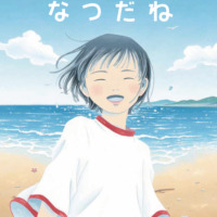 絵本「なつだね」の表紙（サムネイル）