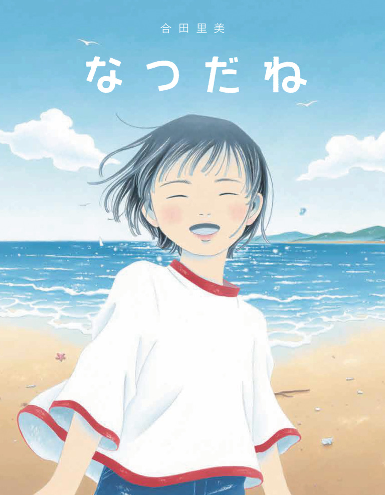 絵本「なつだね」の表紙（詳細確認用）（中サイズ）