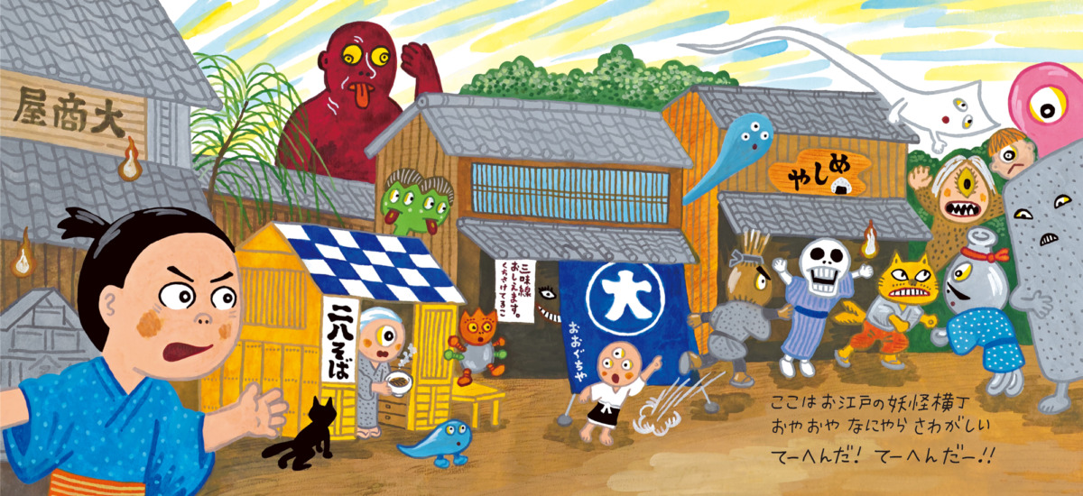 絵本「妖怪横丁捕物帖」の中面