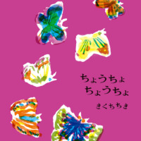 絵本「ちょうちょちょうちょ」の表紙（サムネイル）