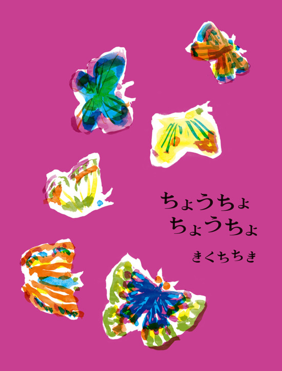 絵本「ちょうちょちょうちょ」の表紙（全体把握用）（中サイズ）