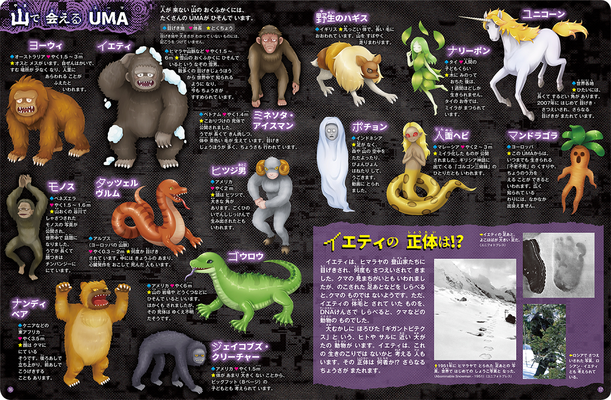 絵本「まぼろしの生き物 UMA」の中面5