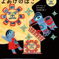 絵本「アラスカのむかしばなし よあけのはこ」の表紙（サムネイル）