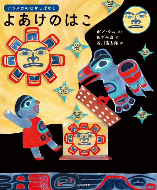絵本「アラスカのむかしばなし よあけのはこ」の表紙（全体把握用）（中サイズ）