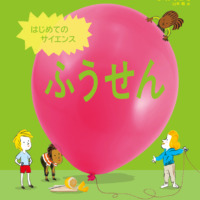 絵本「はじめてのサイエンス ふうせん」の表紙（サムネイル）