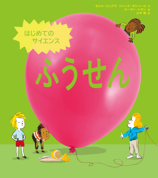 絵本「はじめてのサイエンス ふうせん」の表紙（中サイズ）