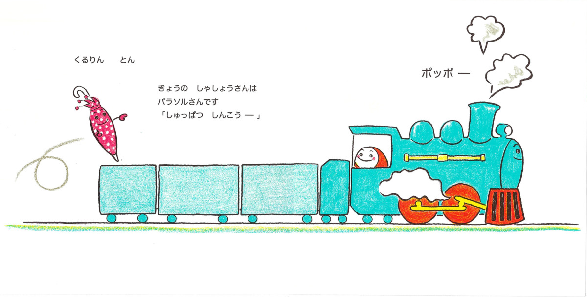 絵本「ポッポーきかんしゃ なつさんぽ」の中面
