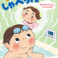 絵本「おふろがしゃべった！？ おなやみそうだん、ひきうけます」の表紙（サムネイル）