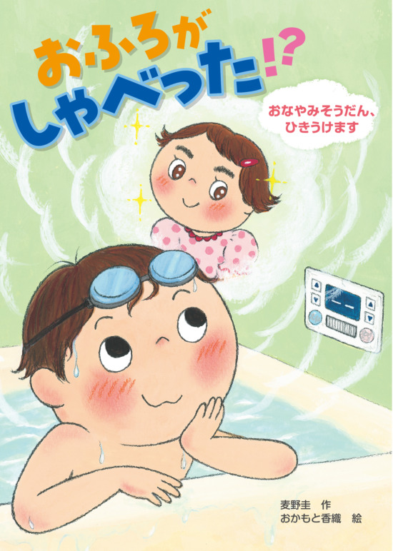 絵本「おふろがしゃべった！？ おなやみそうだん、ひきうけます」の表紙（全体把握用）（中サイズ）