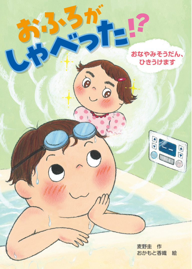 絵本「おふろがしゃべった！？ おなやみそうだん、ひきうけます」の表紙（詳細確認用）（中サイズ）