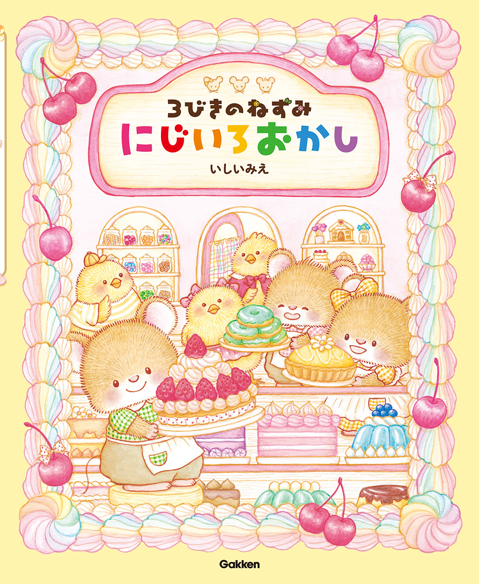 絵本「3びきのねずみ にじいろおかし」の表紙（大サイズ）