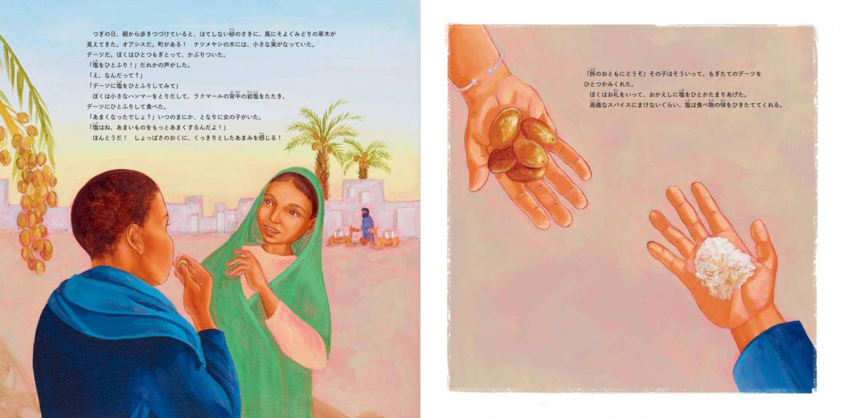 絵本「ラクダで塩をはこぶ道」の中面