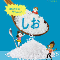 絵本「はじめてのサイエンス しお」の表紙（サムネイル）