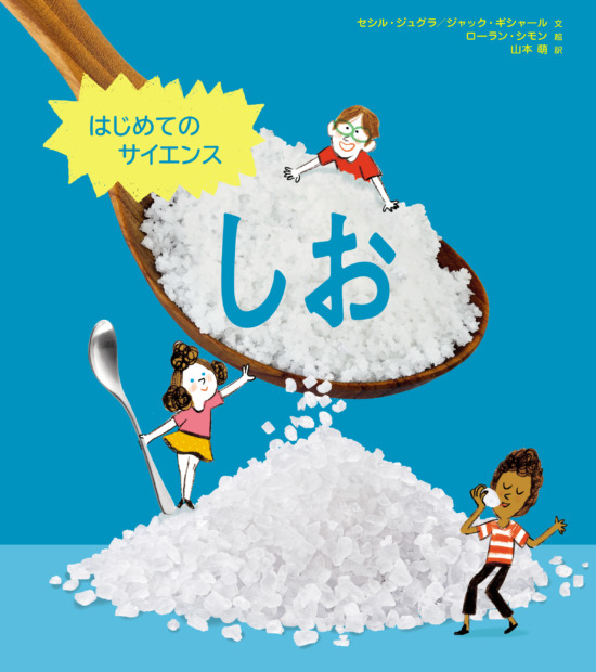 絵本「はじめてのサイエンス しお」の表紙（全体把握用）（中サイズ）