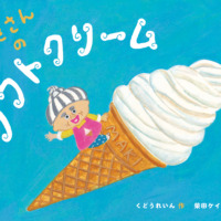 絵本「まきさんのソフトクリーム」の表紙（サムネイル）