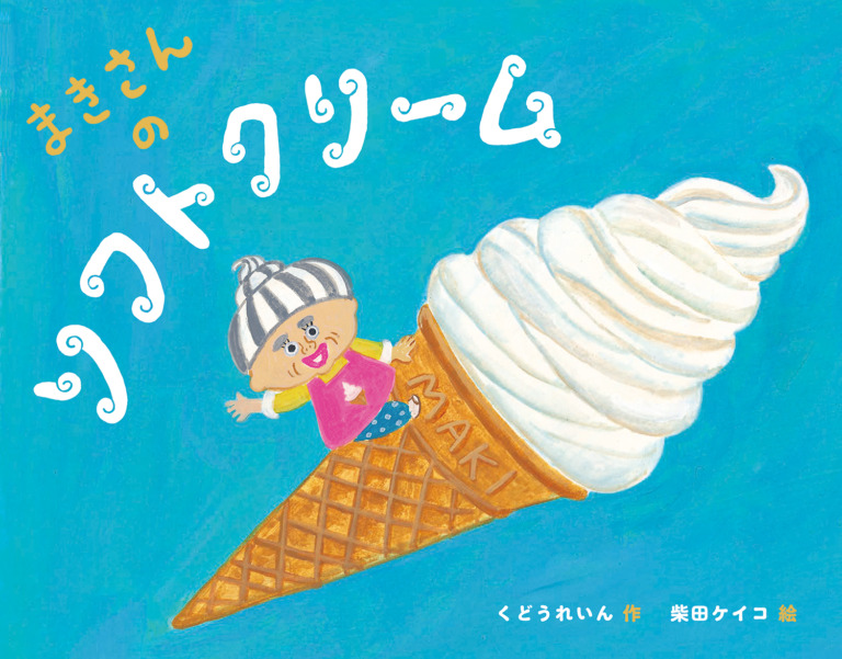 絵本「まきさんのソフトクリーム」の表紙（詳細確認用）（中サイズ）