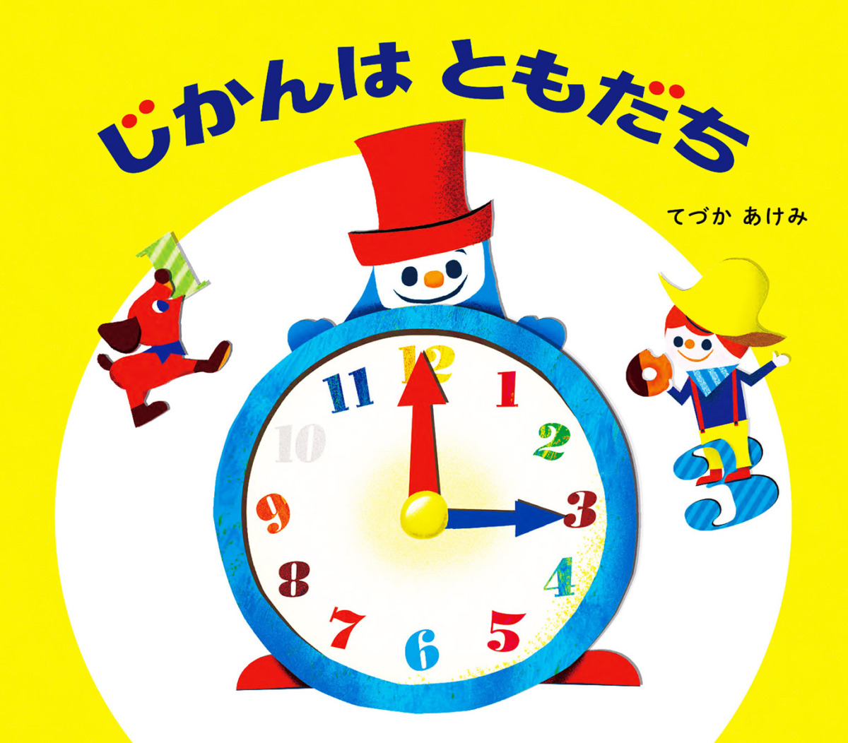 絵本「じかんはともだち」の表紙（大サイズ）