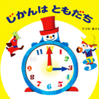絵本「じかんはともだち」の表紙（サムネイル）