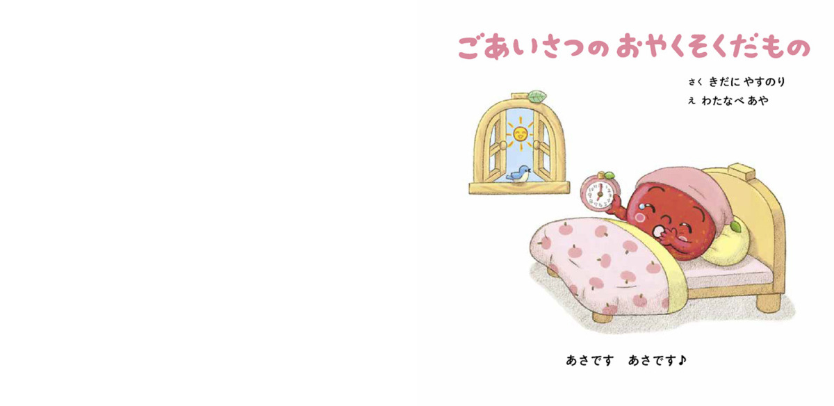 絵本「ごあいさつの おやくそくだもの」の中面