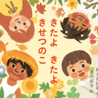絵本「きたよ きたよ きせつのこ」の表紙（サムネイル）