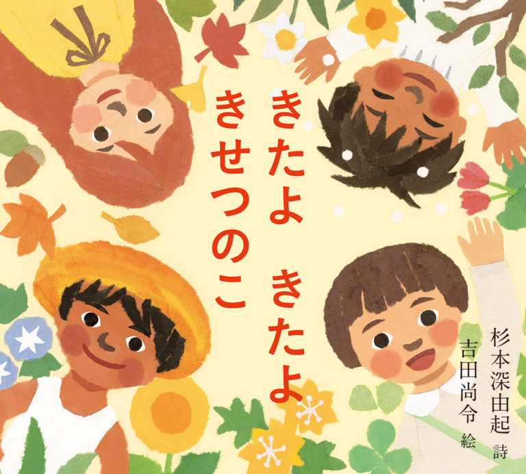 絵本「きたよ きたよ きせつのこ」の表紙（詳細確認用）（中サイズ）