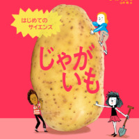 絵本「はじめてのサイエンス じゃがいも」の表紙（サムネイル）