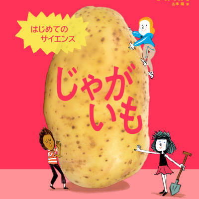 絵本「はじめてのサイエンス じゃがいも」の表紙（サムネイル）
