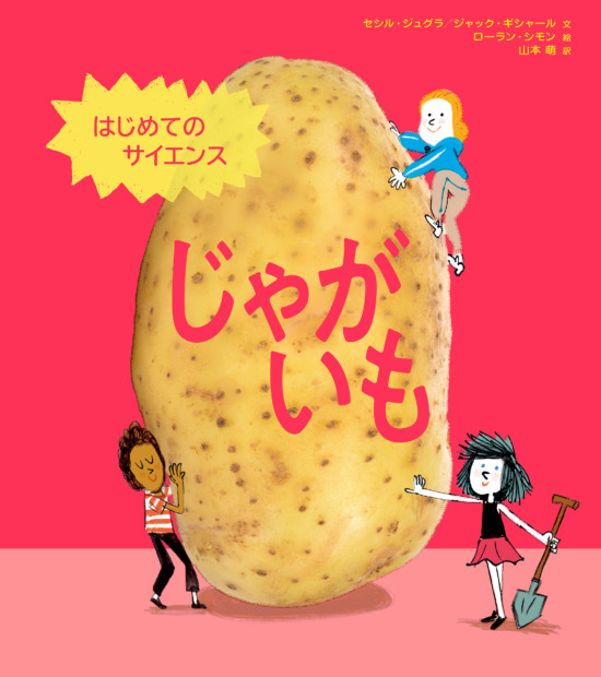 絵本「はじめてのサイエンス じゃがいも」の表紙（中サイズ）