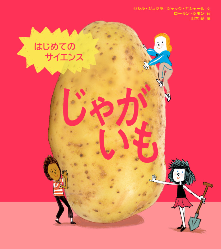 絵本「はじめてのサイエンス じゃがいも」の表紙（詳細確認用）（中サイズ）
