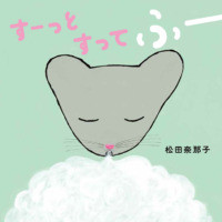 絵本「すーっとすってふー」の表紙（サムネイル）