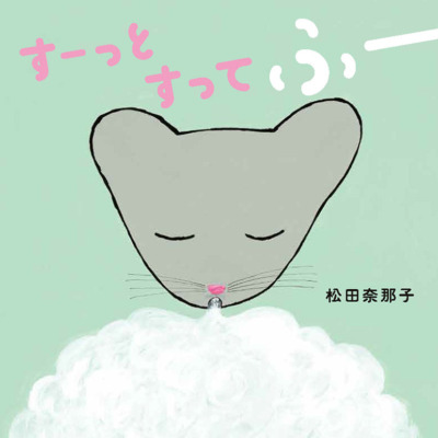 絵本「すーっとすってふー」の表紙（サムネイル）