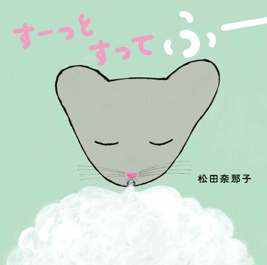 絵本「すーっとすってふー」の表紙（中サイズ）