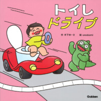 絵本「トイレドライブ」の表紙（サムネイル）