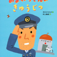 絵本「おまわりさんのきゅうじつ」の表紙（サムネイル）