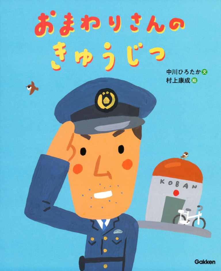 絵本「おまわりさんのきゅうじつ」の表紙（詳細確認用）（中サイズ）