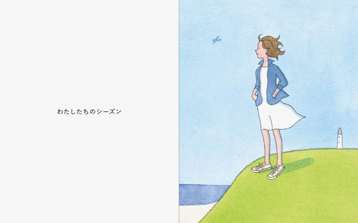 絵本「わたしたちのシーズン」の中面3