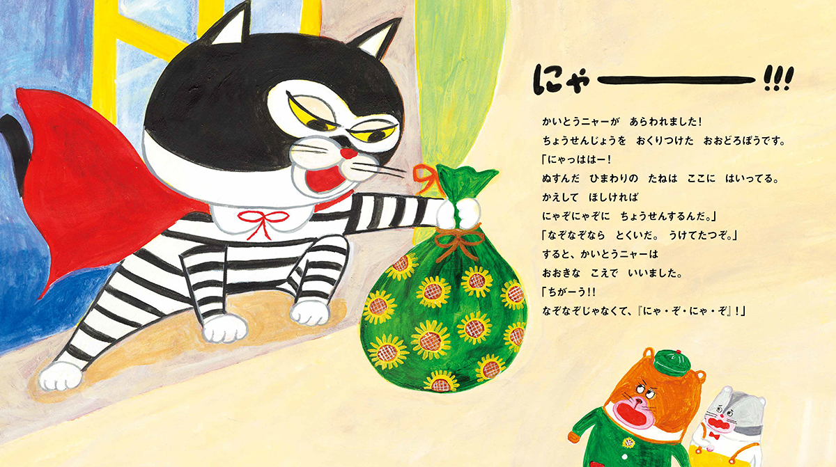 絵本「ハムスたんていと かいとうニャー」の中面3