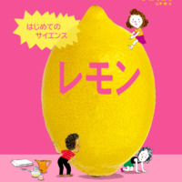 絵本「はじめてのサイエンス レモン」の表紙（サムネイル）